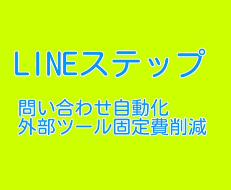 公式LINEを構築します 新規問い合わせまで全自動！外部ツールの固定費削減 イメージ1