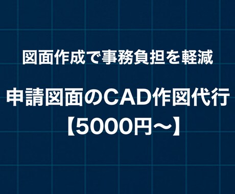 各種申請用図面の作成代行承ります 行政書士・事業主向け 図面の作成代行 【AutoCAD対応】 イメージ1