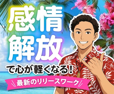 あなたのお悩みに合わせてリリースワークします 感情解放・無意識の書き換えオンラインリリースワーク イメージ1