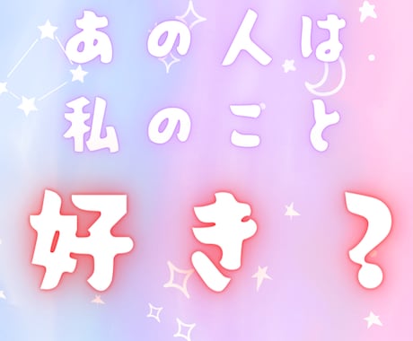 あの人の本音と気持ちタロットで占います 気になるあの人の本音気になりませんか？ イメージ1