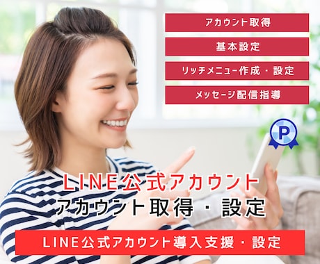 LINE公式アカウントの作成をプロが完全代行します 顧客の囲い込み必須アプリLINE公式アカウントをプロが作成 イメージ1