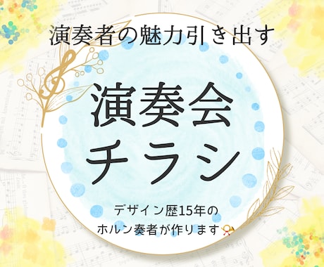 演奏会の世界観が伝わるチラシを制作します 情報量が多くても、見やすく美しいレイアウトが得意です！ イメージ1