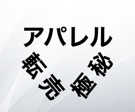 アパレル販売の実践ノウハウを教えます 低投資アパレル販売のノウハウ紹介です！オススメ度120%！ イメージ1