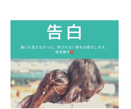 告白　あなたの罪をお聞きします 隠し通すと決めた罪深い事、話して自分を許しませんか？ イメージ1