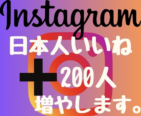 インスタ日本人の200いいね増やします 2024年度最新リアル日本人ユーザーのみ独自プロモーション。 イメージ1