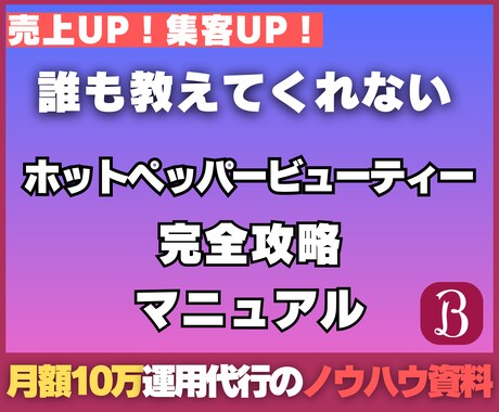 マル秘★ホットペッパービューティー攻略教えます 【誰も教えてくれない】ホットペッパー完全攻略マニュアル イメージ1