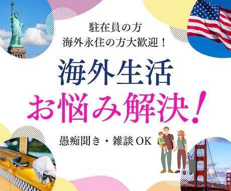 海外駐妻さんのお悩みに寄り添いお話伺います NY5年半在住歴ありの元駐妻が駐在員さんのご相談にのります！ イメージ1