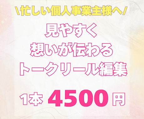 丸投げOK！見やすくて伝わるトークリール編集します 忙しい個人事業主へ。あなたは本業に集中してください イメージ1