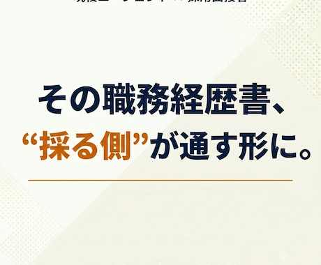 現役エージェントが採用目線で書類を添削します 経歴は普通でOK。累計500名を見た現役が採用の本音で添削 イメージ1