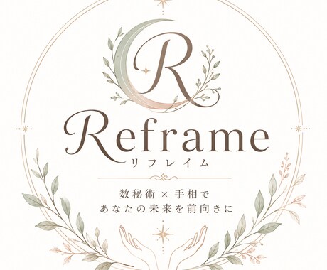 数秘術をもとに、お悩みを一緒に整理します 数秘術×手相占いをしています。2児の母、お悩み解決！ イメージ1