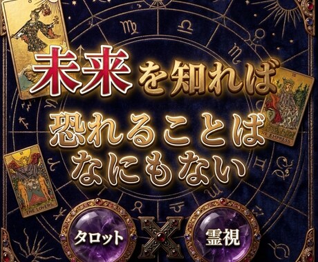 このままでいいのか：迷っているあなたを鑑定します 【タロット×霊視】1テーマ集中ミニ鑑定 イメージ1