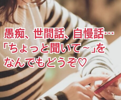 否定はなし。元スナック店員がお聴きします どなたでもどんなお話でも。短時間お試しOKです。 イメージ1
