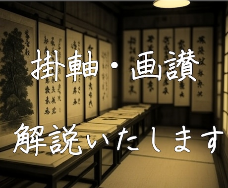 ご所有の掛軸や画讃を解読し、解説いたします この掛軸なんと書いているんだろう？　疑問を解消いたします イメージ1