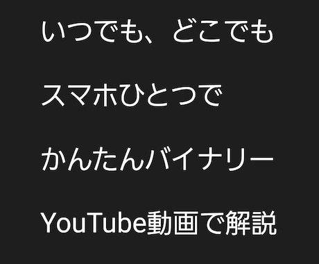 スマホひとつでバイナリーオプション★動画で教えます ＭＴ４不要★パソコン不要★目からウロコの新手法動画レクチャー イメージ2