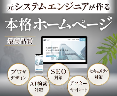 元エンジニアがプロ品質のホームページを制作します