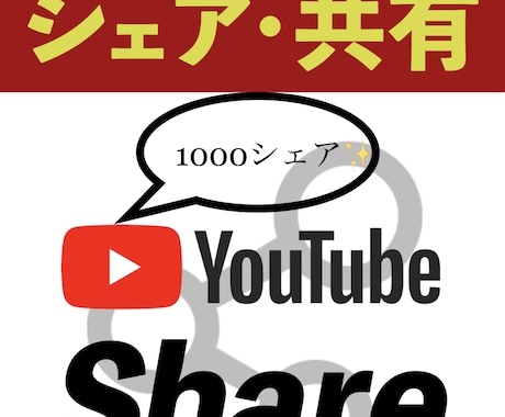 YouTube収益化をシェアでさらに拡大させます YouTube収益化で見落としがちな「シェア」を心掛けよう！ イメージ1
