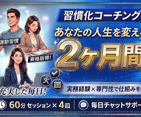 経験×専門性を活かして習慣化に全力コミットします 2か月間で面談計4回と毎日のチャットサポートを実施します イメージ1