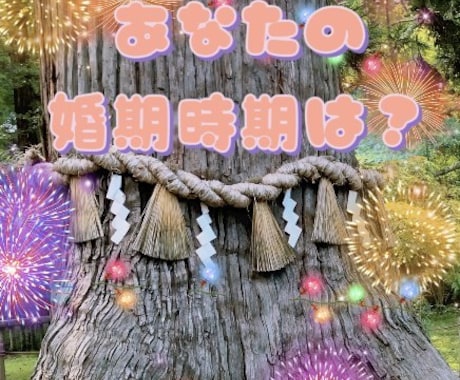 あなたの婚期時期分かります 人生のターニングポイントは？何歳で結婚する？ イメージ1