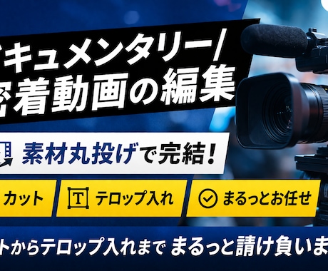 ドキュメンタリー/密着動画編集します 素材丸投げでプロがまるっと編集請け負います イメージ1
