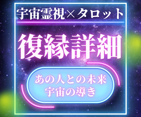 あの人との未来、宇宙からの導きを深く読み解きます 宇宙から未来の可能性を宇宙霊視×タロットでお届けします イメージ1