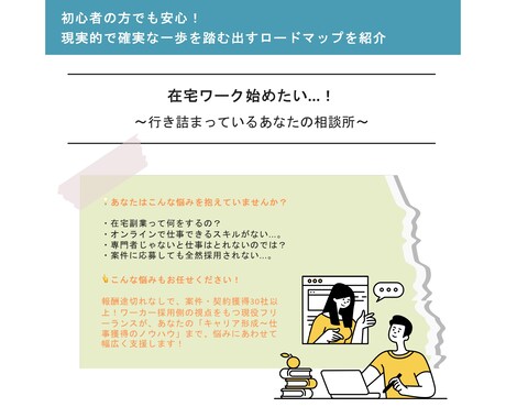 副業初心者｜在宅ワークへのチャレンジを支援します ワーカー採用側の視点から、超現実的なロードマップを提供！ イメージ2