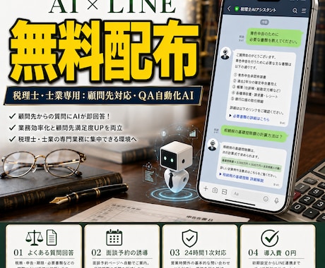士業専用AIを無料配布！LINEで対応を自動化ます 繁忙期のQ&AをAIが即レス。必要書類の案内も自動で行います イメージ1
