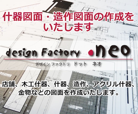什器図面・造作図面・詳細図面の作成をいたします 図面作成で困られてる方、あらゆる方からの依頼を承ります イメージ1
