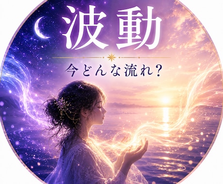 今のあなたの波動を視ます うまくいかないのは、あなたのせいではないかもしれません。 イメージ1
