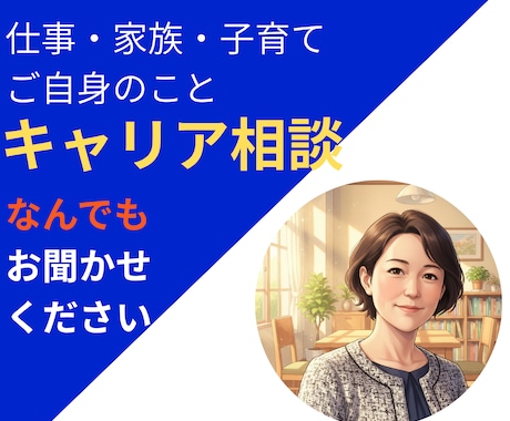 キャリコンが、あなたらしい次の一歩を一緒に考えます 転職ありきではない、仕事・家族・自分のキャリア相談 イメージ1