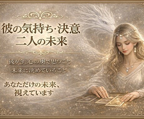 彼の気持ち・決意と二人の未来を音声でお届けします 彼が本当に思っていること、視えています イメージ1
