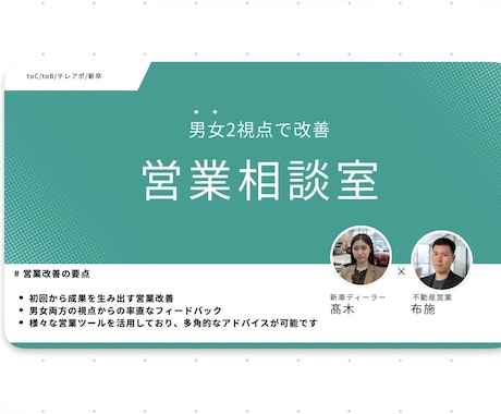 男女2視点から営業改善いたします 現役男女営業マン(不動産、新車ディーラー)がフィードバック イメージ1