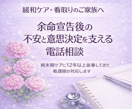 終末期・余命宣告後の不安を看護師が整理します 揺れるお気持ちを受け止め状況を整理します イメージ1