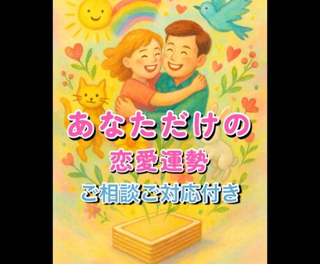 あなた専用恋愛運勢鑑定します あなただけのための恋愛アドバイスがいっぱい イメージ1