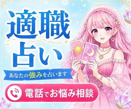 適職占い⭐️あなたの強みや個性を占います 仕事の才能・天職・使命・方向性を鑑定✨ イメージ1