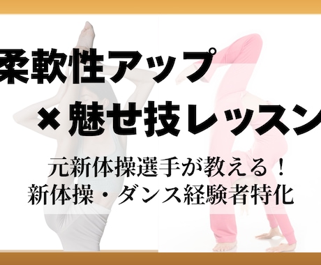柔軟性アップ×魅せ技｜元新体操選手が指導します 柔軟性向上と”魅せる技”を強化するオンラインレッスン イメージ1