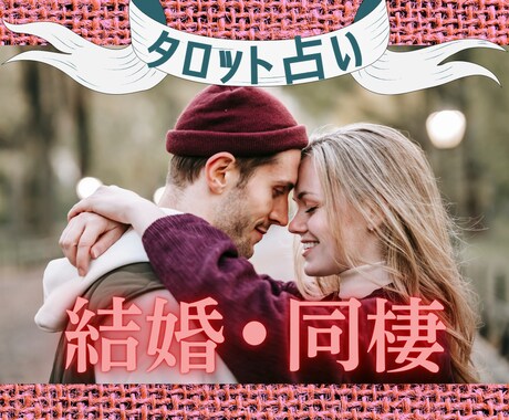 タロット占い/結婚同棲の現状今後を占います 現役占い師が読み解く⭐︎相性/相手の気持ち/現状/今後の未来 イメージ1
