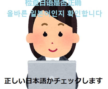 正しい日本語かチェックします 检查日语是否正确　올바른 일본어인지 확인합니다. イメージ1