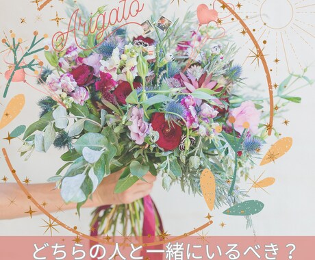 ２人の異性、どちらとなら幸せ？詳細に鑑定します ♡ ダブル恋愛相性鑑定 ♡ 2人の異性で迷うあなたへ イメージ1