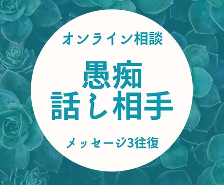 愚痴を聴きます&話し相手になります 吐き出してプラスのパワーを手に入れましょう！ イメージ1