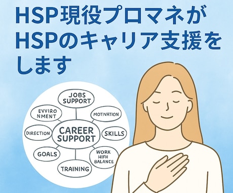 HSP現役プロマネがHSPのキャリア支援をします あなたの特性はそのままに出世や転職をする方法を一緒に考えます イメージ1