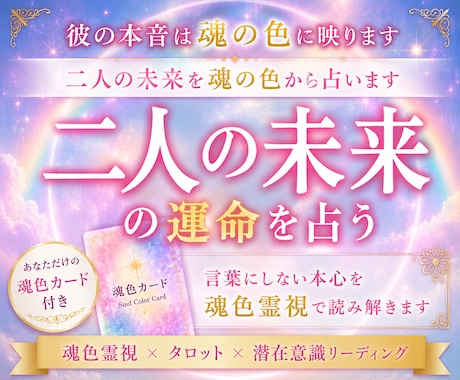 お二人の未来と運命の流れを魂色鑑定で占います 運命の流れを味方につけ、望む未来へするためのお手伝いをします イメージ1
