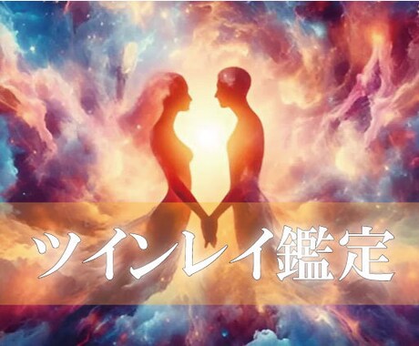 九死一生霊視タロット【ツインレイ】ズバリ鑑定します ★霊感霊視★霊感タロット★ツインレイ★遠隔ヒーリング★ イメージ2