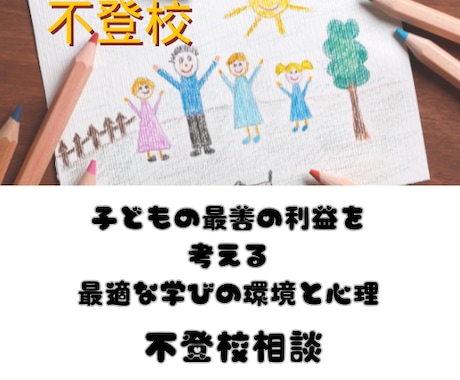 不登校のお悩み相談を、教育×心理の専門家が承ります 【不登校】親子に寄り添う専門相談。状況や関係性が改善します！ イメージ1