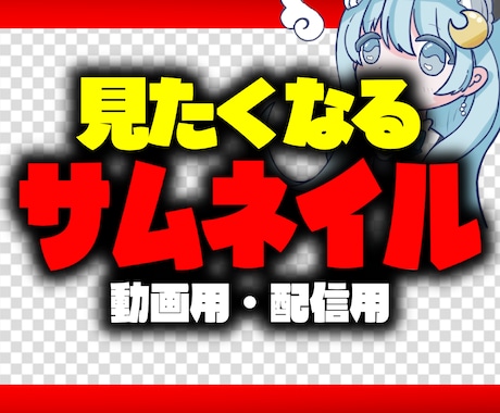 魅力的なYouTubeサムネイルを即日作成します クリックしたくなる！再生回数を増やす！即日対応可能 イメージ1