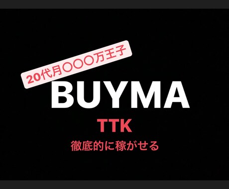 BUYMA30万稼げてない人にお伝えます イメージ1