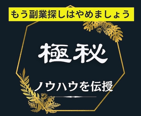 これで探すのは終わり！極秘の手法を教えます これであなたも副業強者に変わる事ができます。 イメージ1