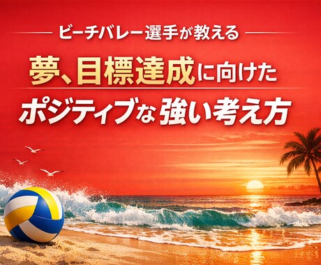 プロ目線で目標達成に活きる、強い考え方を提供します イメージ1