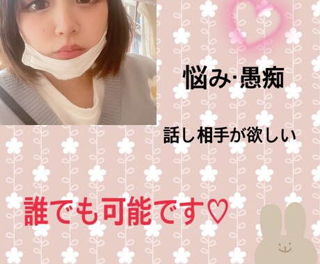 悩み・愚痴等ある人お話ききます 貴方の悩みや不安を安心やスッキリに変えさせてください イメージ2