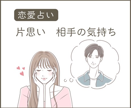 片思いに悩むあなたへ　相性・相手の気持ち占います 相手の異性の好み　アプローチ方法　効果的なLINE術など イメージ1