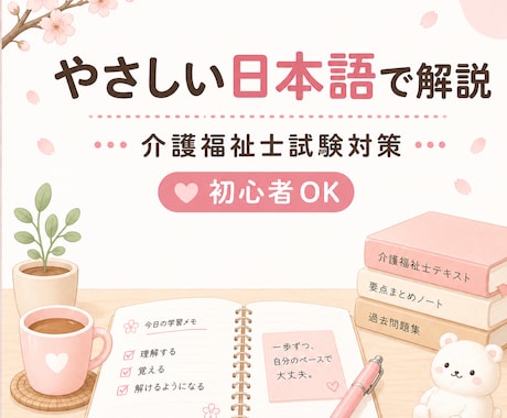 やさしい日本語で介護福祉士試験を解説します 日本語が苦手でも安心して学べます。 イメージ1